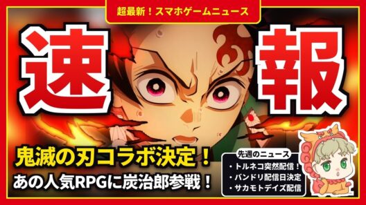 【スマホゲームニュース】鬼滅の刃がセブンナイツに参戦！トルネコ突然配信＆マリカツアーも今月終了【新作 サ終】