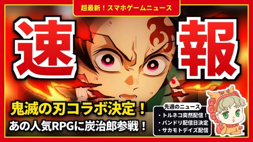 【スマホゲームニュース】鬼滅の刃がセブンナイツに参戦！トルネコ突然配信＆マリカツアーも今月終了【新作 サ終】