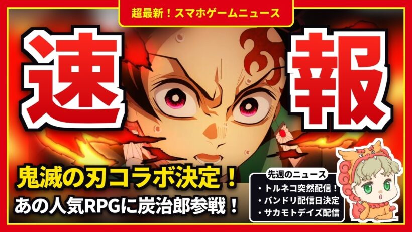 【スマホゲームニュース】鬼滅の刃がセブンナイツに参戦！トルネコ突然配信＆マリカツアーも今月終了【新作 サ終】