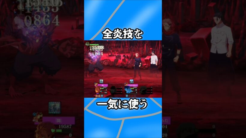 【ファンパレ】全炎技を一気に使う #ファンパレ #呪術廻戦 #最新アプデ情報 #呪術廻戦ファントムパレード #jujutsukaisen #領域展開 #新キャラクター #新キャラ #夏油傑