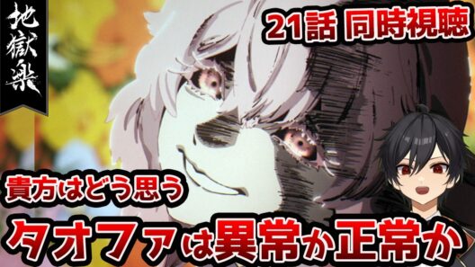 【同時視聴】「地獄楽」2期8話(21話)「菊と桃」【クルト/VTuber】