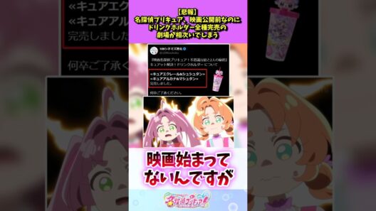 名探偵プリキュア、映画公開前なのにドリンクホルダー全種完売の劇場が相次いでしまう