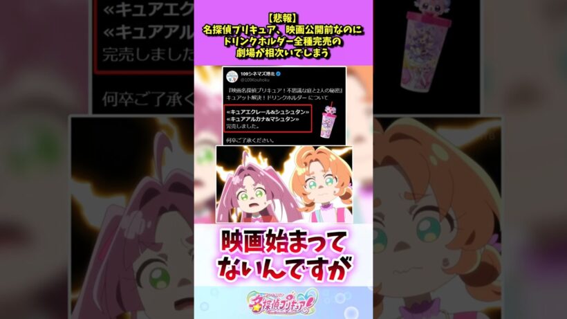 名探偵プリキュア、映画公開前なのにドリンクホルダー全種完売の劇場が相次いでしまう
