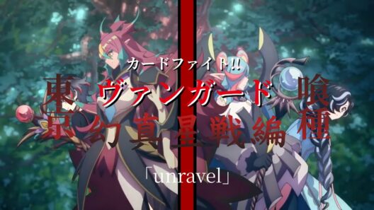 「unravel」✕『カードファイト!!ヴァンガード幻真星戦編』