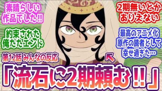 【天幕のジャードゥーガル 最終話】  みんなの反応まとめ【天幕のジャードゥーガル】第12話  感想