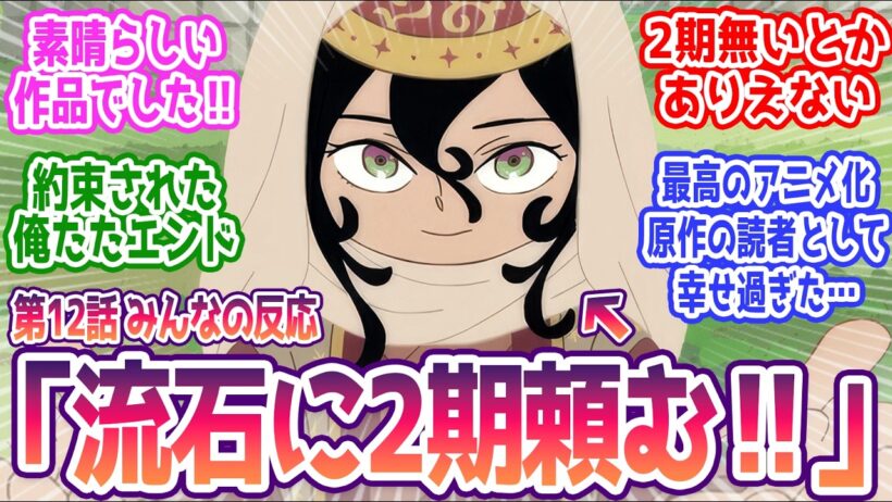 【天幕のジャードゥーガル 最終話】  みんなの反応まとめ【天幕のジャードゥーガル】第12話  感想