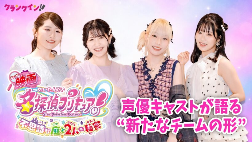 「たんプリ」声優・千賀光莉×本渡楓×長谷川育美×東山奈央が語る“新たなチームの形”『映画名探偵プリキュア！』インタビュー