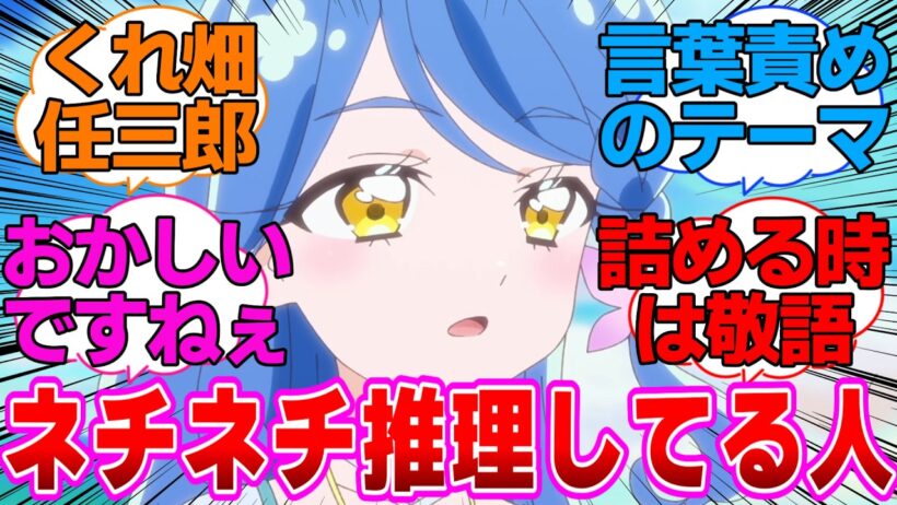 【名探偵プリキュア】素で推理がネチネチしてるくれあさんに対する反応集