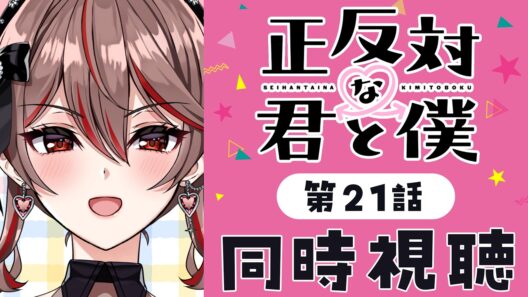 【同時視聴】完全初見！『正反対な君と僕』第2期21話💗💌アニメリアクション【I-STREAM/紅天アイナ】
