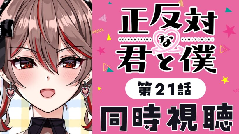 【同時視聴】完全初見！『正反対な君と僕』第2期21話💗💌アニメリアクション【I-STREAM/紅天アイナ】