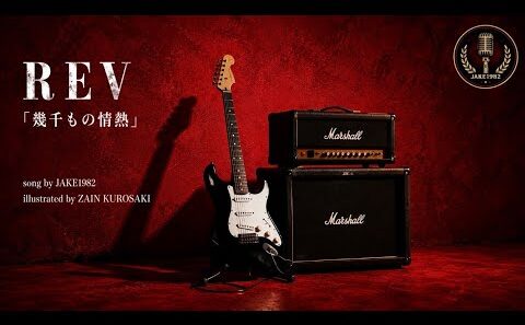 REV／幾千もの情熱【うたスキ動画】