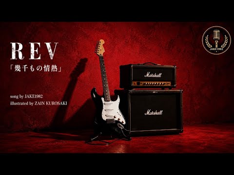REV／幾千もの情熱【うたスキ動画】