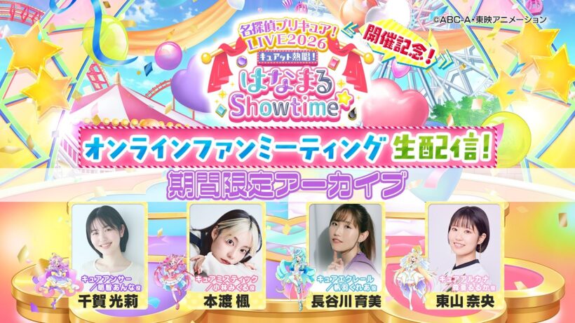 【期間限定アーカイブ】「名探偵プリキュア！LIVE2026」開催記念！オンラインファンミーティング