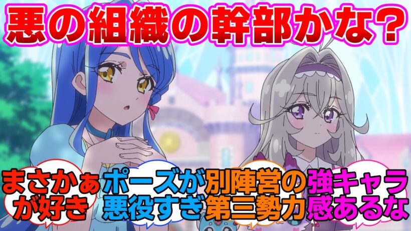 【名探偵プリキュア】悪の組織の敵幹部みたいなるるかとくれあさんに対する反応集