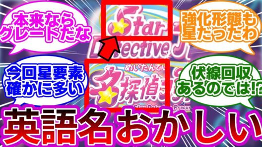 【ずっと思ってたけど】名探偵の英訳がSTARなの、おかしくない？に対する反応集&考察【プリキュア反応集】【名探偵プリキュア】【たんプリ】