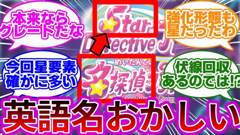 【ずっと思ってたけど】名探偵の英訳がSTARなの、おかしくない？に対する反応集&考察【プリキュア反応集】【名探偵プリキュア】【たんプリ】