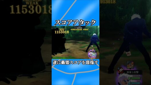 【ファンパレ】スコアタ逆に最低スコアを目指す #ファンパレ #呪術廻戦 #最新アプデ情報 #呪術廻戦ファントムパレード #jujutsukaisen #スコアタ #スコアアタック #五条悟