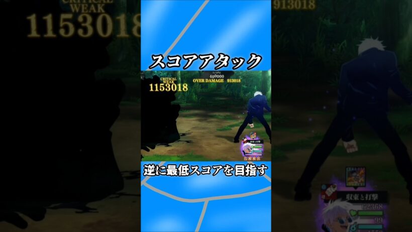 【ファンパレ】スコアタ逆に最低スコアを目指す #ファンパレ #呪術廻戦 #最新アプデ情報 #呪術廻戦ファントムパレード #jujutsukaisen #スコアタ #スコアアタック #五条悟