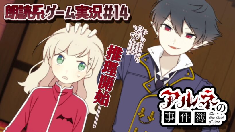 【アルネの事件簿】さあ、全員を集めようか━━【朗読実況14】