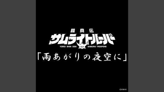 雨あがりの夜空に (TVアニメ『鎧真伝サムライトルーパー』挿入歌)