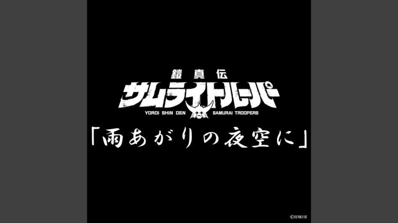 雨あがりの夜空に (TVアニメ『鎧真伝サムライトルーパー』挿入歌)