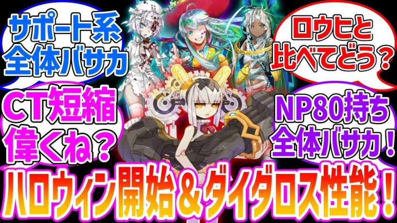 ハロウィン開始！ダイダロス実装！性能はどうだ？に対する反応集【Fate/Grand Order】