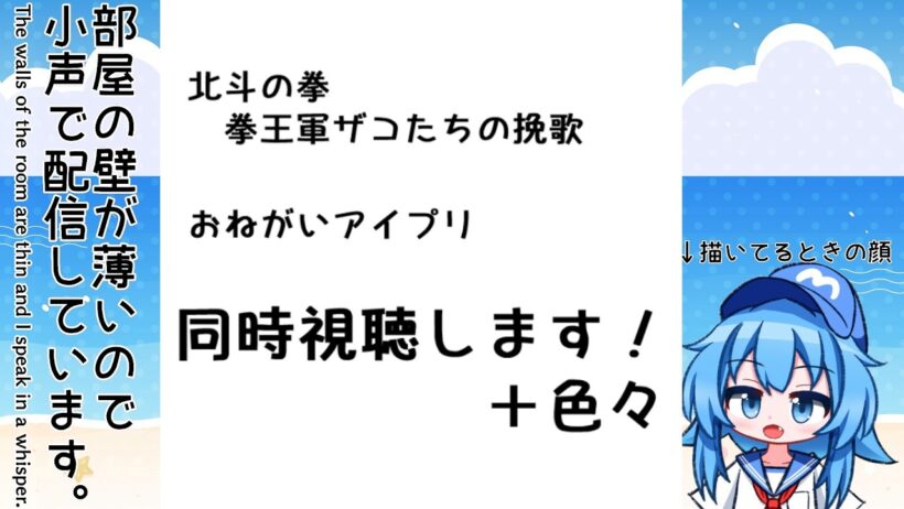 【小声注意】9月10日 準備してから「北斗の拳 拳王軍ザコたちの挽歌 21話、おねがいアイプリ 23話」同時視聴して車で遊んでアニメを見ながら落書きします！【2026夏アニメ】【Twitch同時配信】