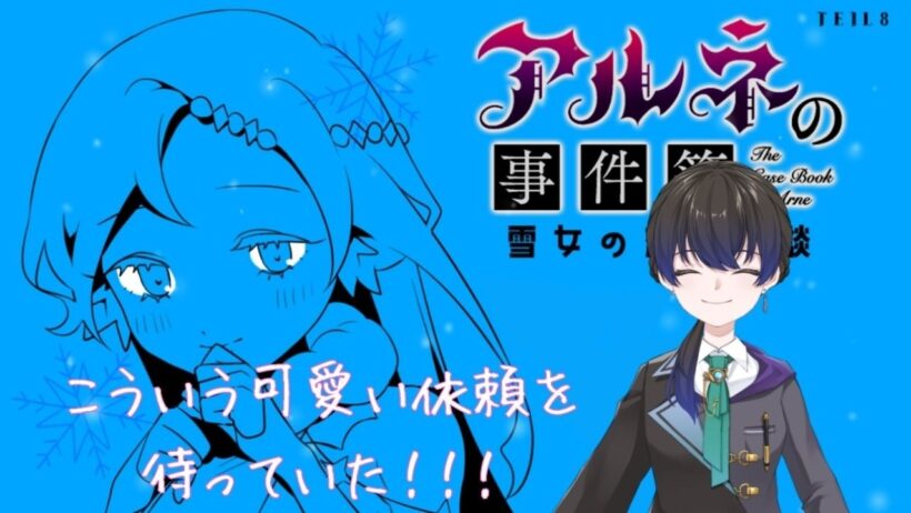 【ネタバレ注意】流血なしのほのぼの回(？)があったって、いい。【アルネの事件簿】＃14