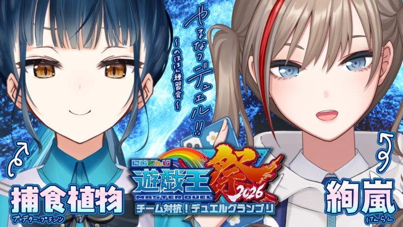 【#にじ遊戯王祭2026】やまなつ練習会！【来栖夏芽/にじさんじ】