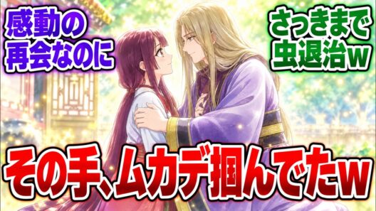 最新話【ふつつかな悪女 第10話】感動の再会なのに、玲琳の手が気になってしまう視聴者たちｗ【ふつつかな悪女ではございますが 第１０話 】【反応集】反応まとめ 実況/感想