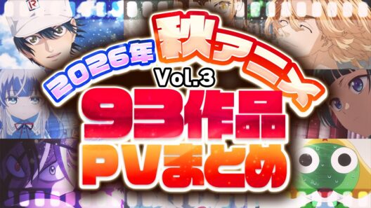 【2026年 秋アニメ】93作品PV紹介まとめ【2026年9月更新版】