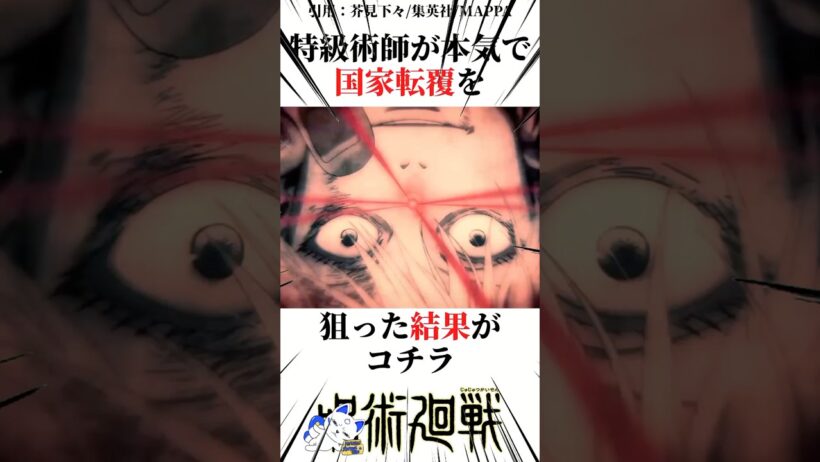 特級術師が本気で国家転覆を狙った結果がコチラ#呪術廻戦