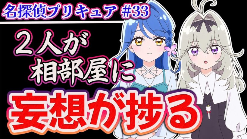 【名探偵プリキュア33話】 ２人が相部屋に!? 妄想が捗る!! 【アニメ感想】
