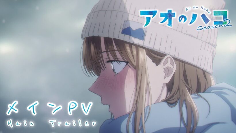 TVアニメ『アオのハコ』Season2 メインPV│Blue Box Season 2 | Main Trailer (2026)