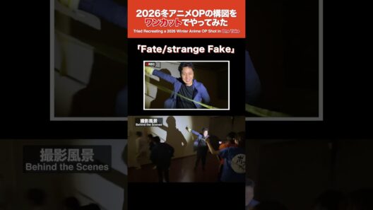 Fate/strange Fake のOP構図をワンカットでやってみた【冬アニメ】