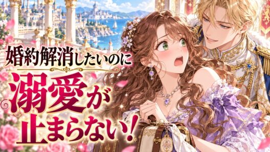 王太子殿下が離縁してくれないため逃走したく思います
