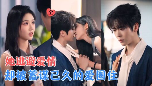 卡戎&岳雨婷 | 温柔清冷女教授VS温柔清冷霸总，一纸婚约开始，他用爱融化她的防备，她终于发现，契约背后，是他多年不变的爱~[MULTI SUB | FULL] #MiniDrama #精彩大陆短剧