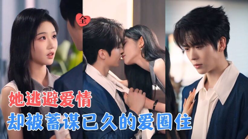 卡戎&岳雨婷 | 温柔清冷女教授VS温柔清冷霸总，一纸婚约开始，他用爱融化她的防备，她终于发现，契约背后，是他多年不变的爱~[MULTI SUB | FULL] #MiniDrama #精彩大陆短剧