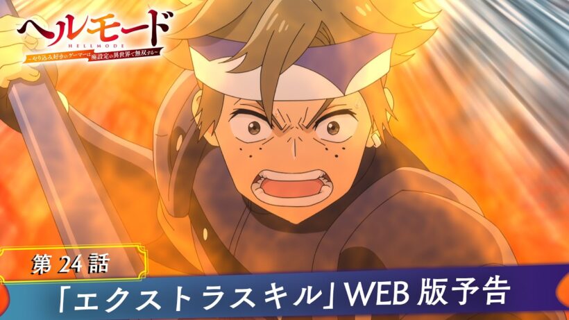 第24話「エクストラスキル」WEB版予告映像｜TVアニメ『ヘルモード ～やり込み好きのゲーマーは廃設定の異世界で無双する～』2nd Season