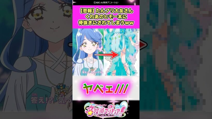 【悲報】名探偵プリキュア！大友さん映画館でくれあのヒモ一本に骨抜きにされてしまうと話題にww #たんプリ #反応集