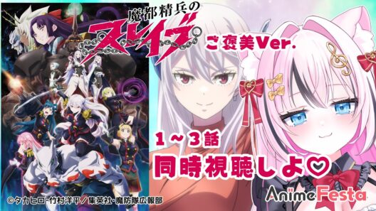 【 #AnimeFesta / 同時視聴】魔都精兵のスレイブ ご褒美Ver. 一緒に観よ！【Vtuber/音琴かなみ】