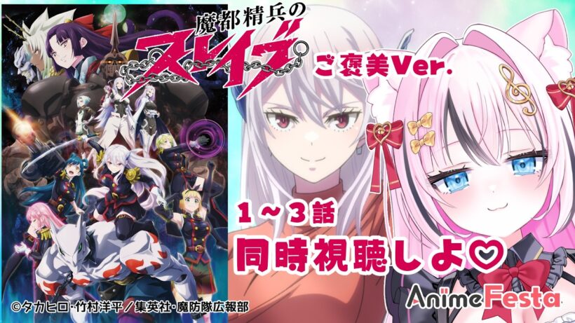 【 #AnimeFesta / 同時視聴】魔都精兵のスレイブ ご褒美Ver. 一緒に観よ！【Vtuber/音琴かなみ】