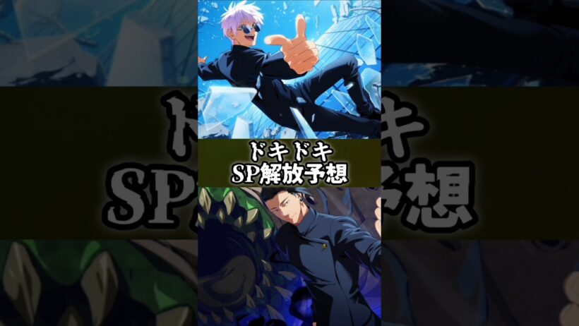【ファンパレ】ドキドキSP解放予想 #ファンパレ #呪術廻戦 #最新アプデ情報 #呪術廻戦ファントムパレード #jujutsukaisen #予想 #アップデート情報 #アップデート