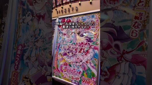 映画名探偵プリキュア！最速上映が凄すぎる！