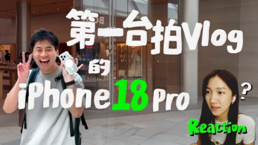 這是第一台拿來拍 Vlog 的 iPhone18 Pro｜壹加壹