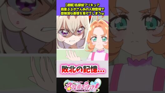 とある人物再登場で森亜るるかの表情に異変がw #プリキュア