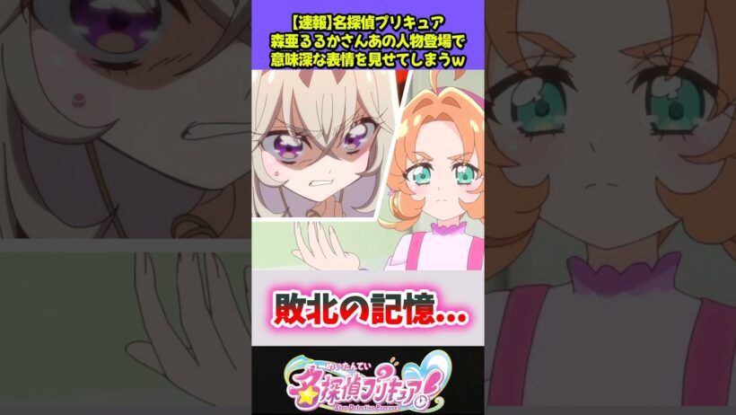 とある人物再登場で森亜るるかの表情に異変がw #プリキュア