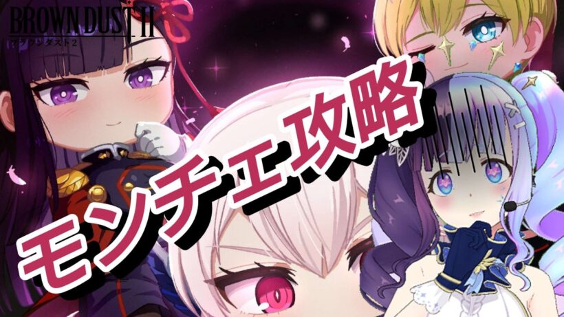 【＃ブラダス２】モンチェ攻略する！