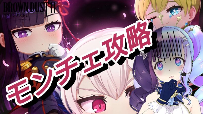 【＃ブラダス２】モンチェ攻略する！