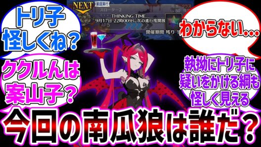 【考察】22時に答え発表だからそこまで考察しよう！に対する反応集【ハロウィンイベント】【Fate/Grand Order】
